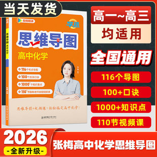 【学丞】2026张梅高中化学思维导图高中一二三年级通用高考教辅元素周期表有机无机高中化学知识点总结人教版适用新版教材配视频