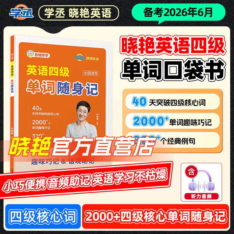 【备考2026.6】刘晓艳英语四级词汇书单词随身记词群版40天突破四级核心词味巧记经典真题例句四六级单词书大学英语四级学习资料