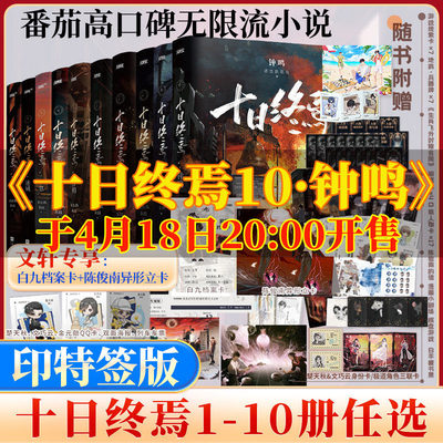 十日终焉全10套10钟鸣【印特签】9入梦十日终焉实体书全套正版十日终焉789十日终焉正版全套2026爆款小说推理小说书籍v