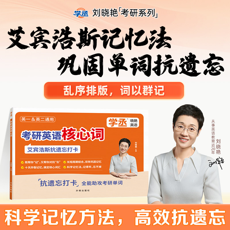 刘晓艳考研英语核心词艾宾浩斯单词本抗遗忘打卡本记忆法复习计划表巩固单词遗忘曲线复习计划表单词背诵考研打卡自律