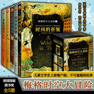 梅格时空大冒险 时间的褶皱全套5册 纽伯瑞大奖小说马德琳英格儿童文学科幻书迪士尼电影经典课外阅读书籍7-14岁中文版原版c