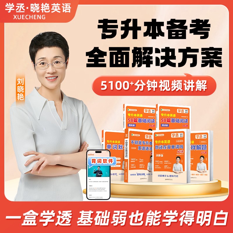 【超优惠】刘晓艳专升本英语图片