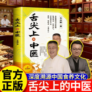 【官方正版】舌尖上的中医车兆勤新书舌尖上的中医车兆勤中医养生食疗大全被遗忘的智慧家庭医书药书大全书籍中医养生调理v