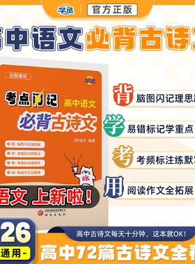 新品【学丞】2026新高中语文必背古诗文OK语文考点闪记必备古诗文72篇诵读全解读人教版高中必背古诗词和文言文口袋书高中核心技法