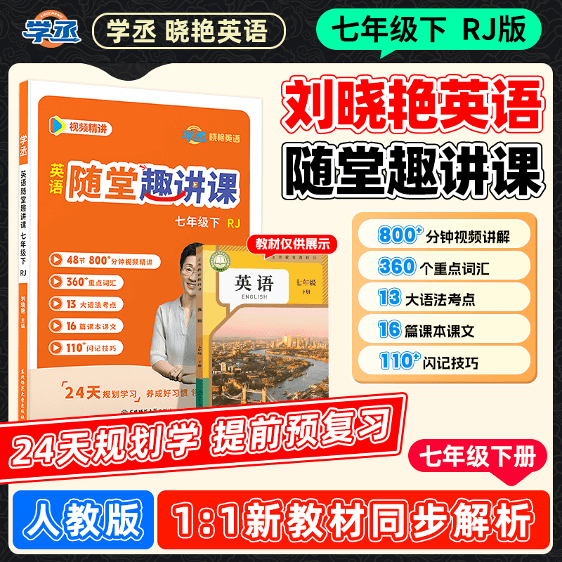 【初一下册】刘晓艳随堂趣讲课