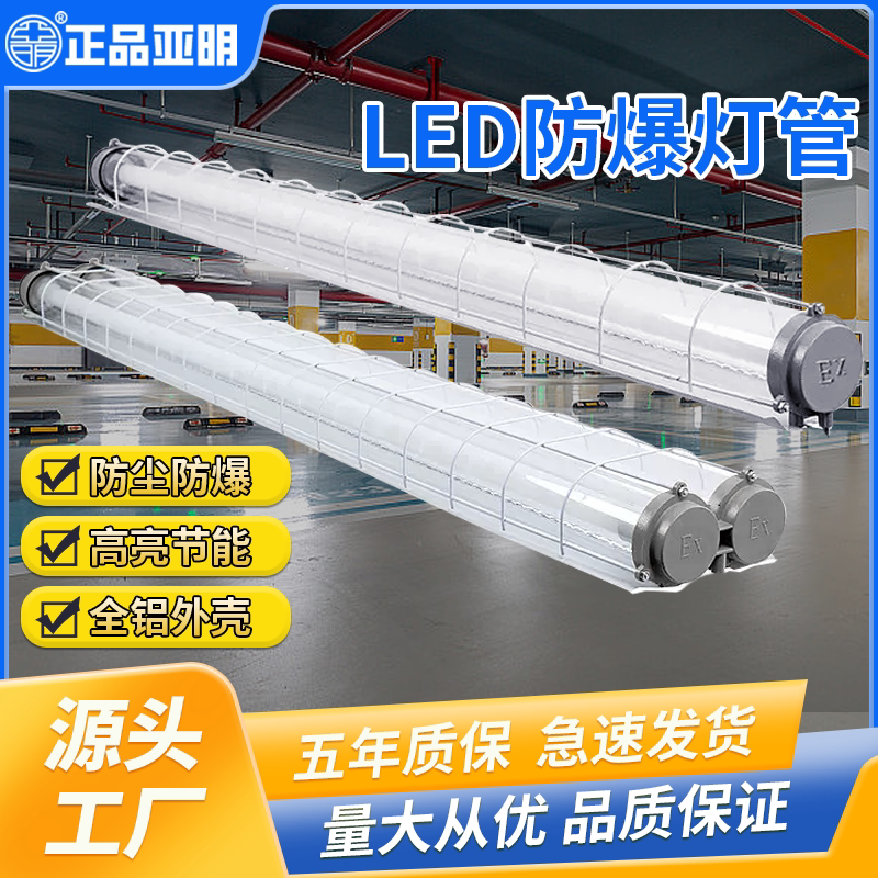亚明LED防爆萤光灯管车间