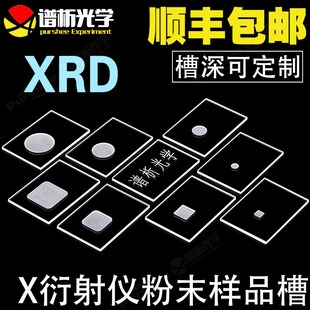 XRD样品槽 方形圆形高透光可定制 布鲁可 岛津 帕纳科 理学衍射片