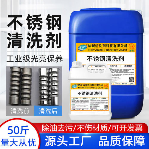 工业不锈钢清洁剂钢材强