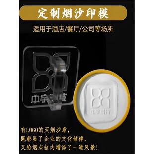 定制酒店logo标志亚克力印章垃圾桶烟灰缸灭烟沙石英细沙沙压模