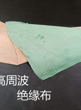 高周波绝缘布/青绿色绝缘布/高频机用黄腊布/电力行业鞋机厚0.6mm