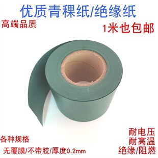 青稞纸 不带胶青壳纸覆膜电机维修耐高温18650锂电池绝缘纸密封垫