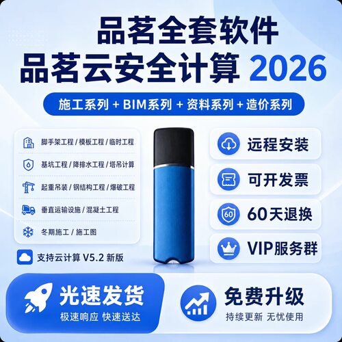 2026品茗云安全计算软件V5.2施工方案建模胜算造价预算计价土建算量建筑工程施工资料加密狗加密锁