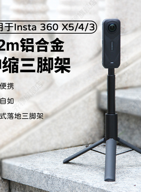 适用影石insta360x5脚架自拍杆手持自拍杆落地户外三脚架360X5/4/