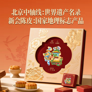 最早7月28号发货 中秋月饼礼盒 头盏灯陈皮&北京中轴线联名款