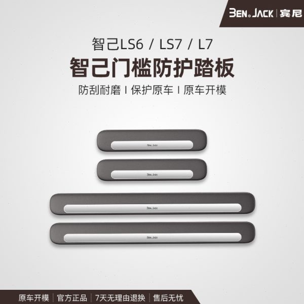 厂促智己LS6/LS7汽车装饰用品内饰改装饰配件迎宾踏板门槛条防踩