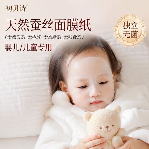 儿童专用蚕丝面膜纸新生婴一次性