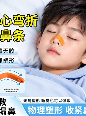 塑鼻条儿童二代无胶夹鼻梁增高器