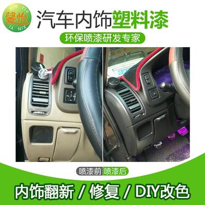 馨怡汽车摩托车塑胶内饰划痕刮痕修复改色翻新自喷漆汽车塑料内饰