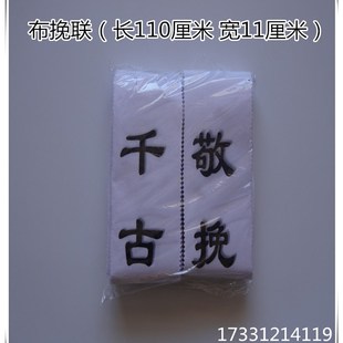 速发花圈挽联白事对灵布挽联纸联联挽堂对联殡葬用品灵堂用品