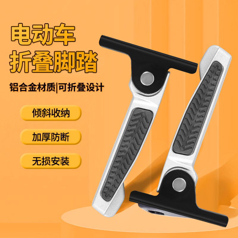 速发电动车踩踏两侧踏板脚脚板电动车脚踏电瓶车前后座折脚叠蹬子