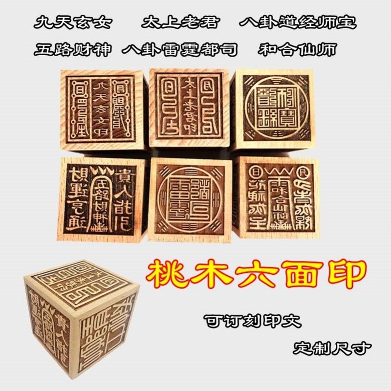 速发道玄法器六面印道经师宝印章六面法印上太老君勒令九天家印