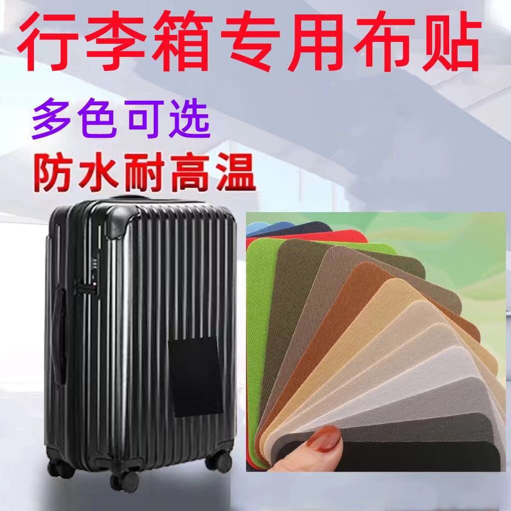 速发行箱李破损修复自粘布贴旅行箱补杆箱修拉贴外壳书包补丁贴贴