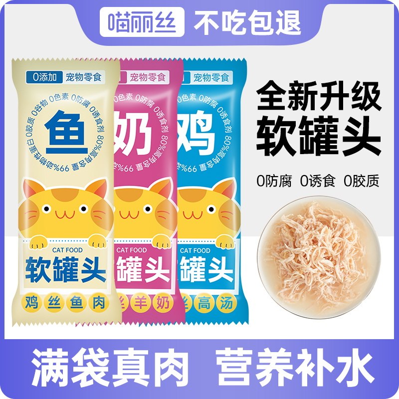 速发零罐头养咪猫食增肥发腮软罐头高汤补水肉包幼成猫补充营猫湿