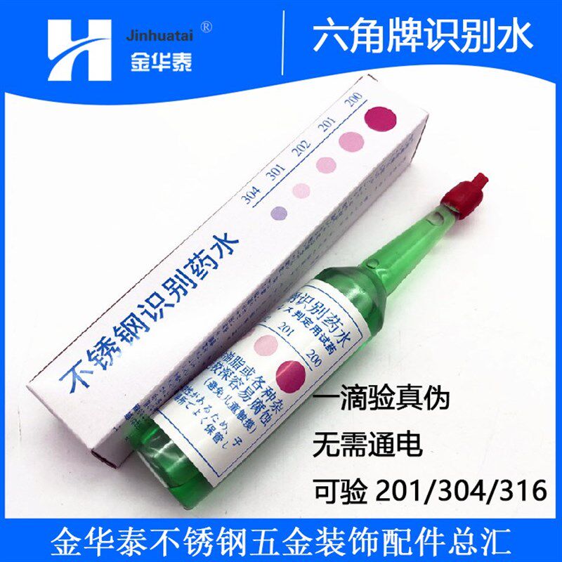 速发不角牌六通钢检测液验04材质药水无需锈电6监别液不锈钢测试