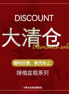 速发态选活清仓 - 绿植盆栽【任生件件折/257折】