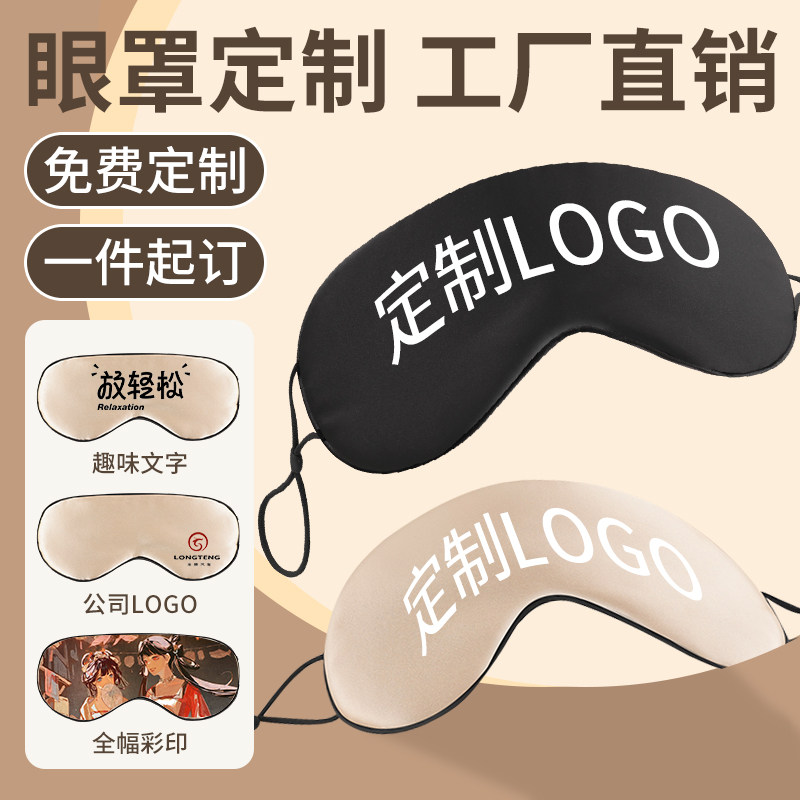 速发真丝凉感来印眼罩logo面字双图遮光睡眠企业广告礼品宣传