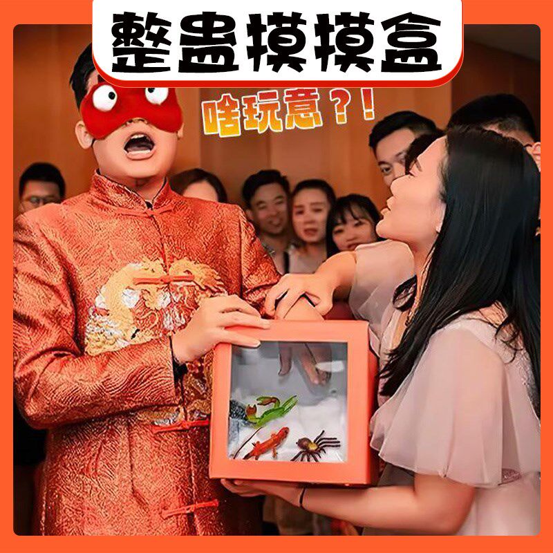 速发恐怖摸摸盒接亲意奖箱子抽味结婚小道具创趣堵门整蛊新郎