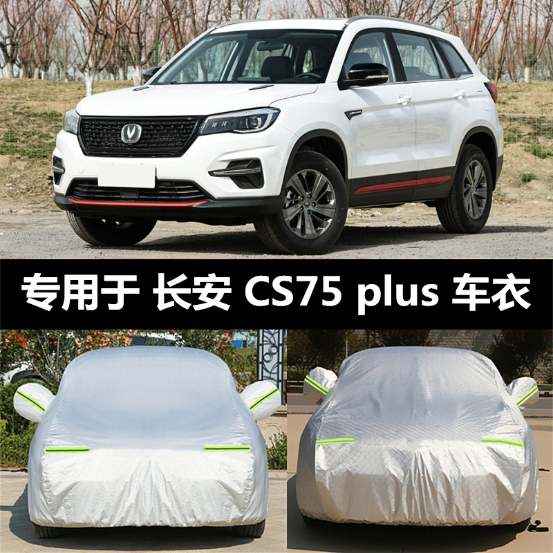 速发长安c5 CS55 CS5 CS75晒车罩车衣防 防雨隔热汽车车套外罩