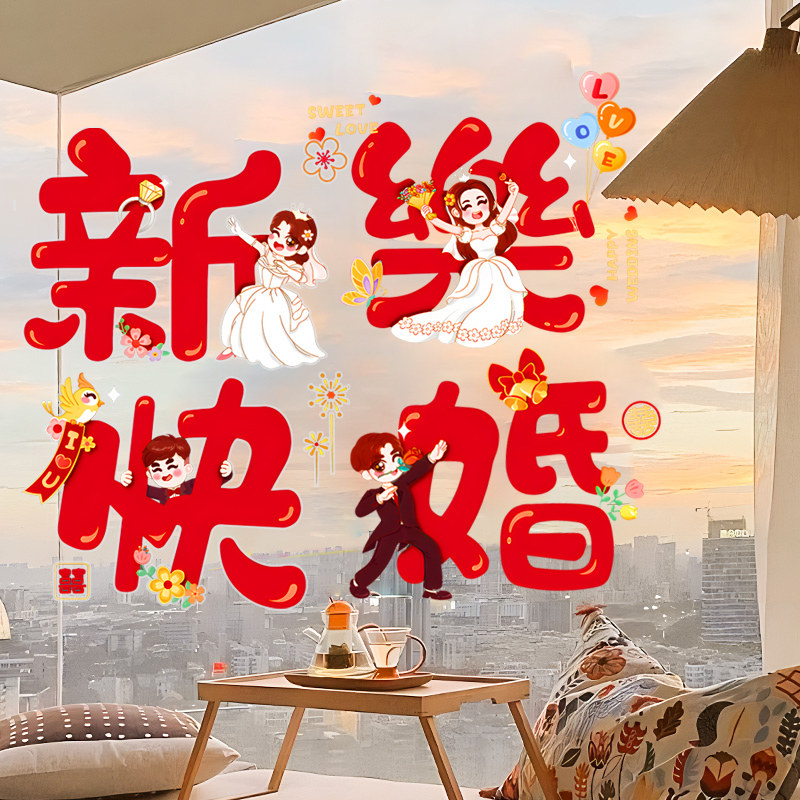 速发喜装静电贴窗门字饰贴纸结婚婚房窗花玻璃户贴婚庆布置窗户婚