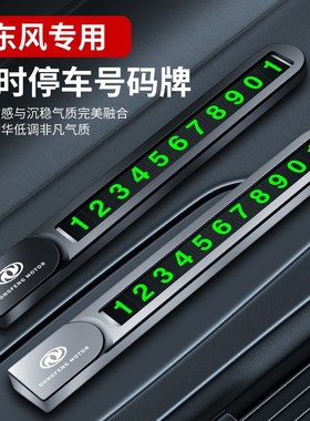 速发光风风东560汽车临时停车号码牌7风风神AX70行0景逸挪车卡