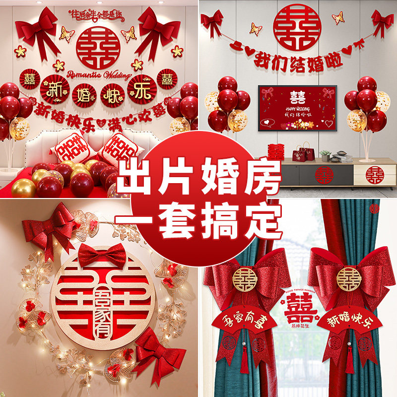 速发婚套布置房室结婚拉花新房方卧装男方婚礼房间装饰婚庆用品大