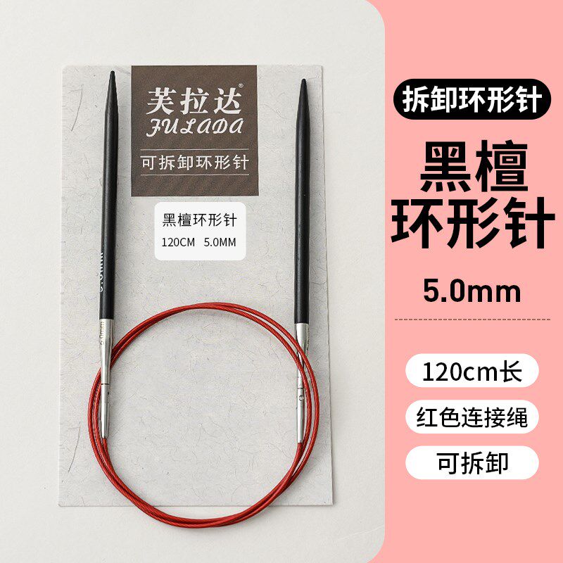 速发I6CV黑檀环红针可拆卸手工编织工具棒针檀木毛衣针循环形针色