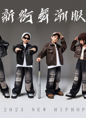 速发o舞少儿潮装嘻哈皮衣男孩套服hiph街p炸街演出服走秀爵士孩