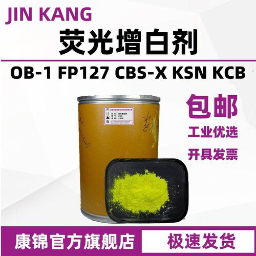 速发样品包油剂料荧光增白涂塑料增白邮漆油墨洗涤OB-1 OB C-XFP1