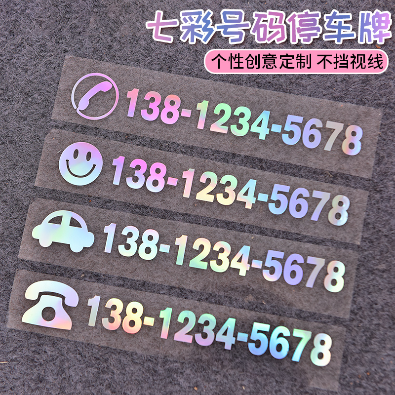 速发汽车内时停车号码牌高端车装临饰创意移贴纸挪车手机牌