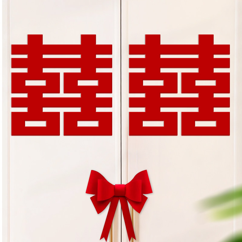速发结婚婚房窗饰装置用品婚礼喜庆喜字卧室客厅门布户植绒喜字贴