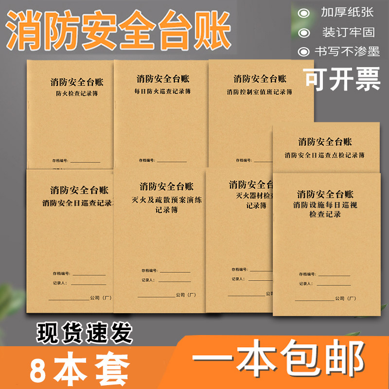 速发台账安全检查管理本灭火室值班交接班防制检查防火巡查火灾隐