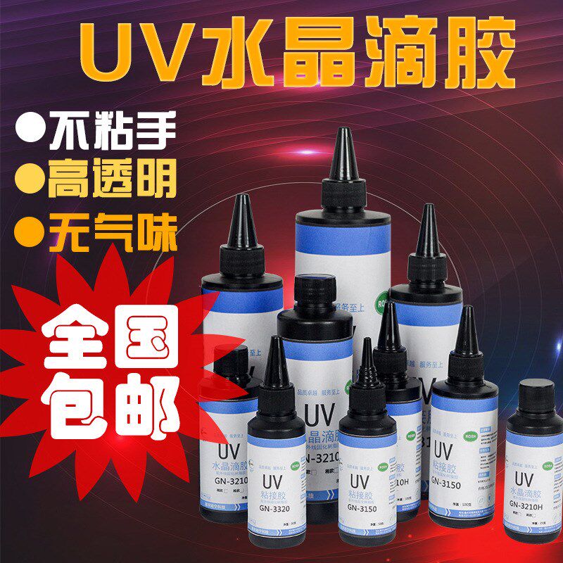 速发UV滴胶UVV透不黄光固化树高胶饰品干花标本U脂胶