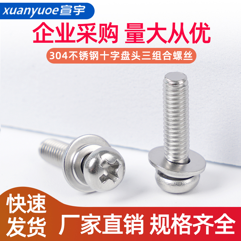 速发44不锈钢十字盘头三组合螺丝平弹M片十字圆头螺钉套装M0M5M6
