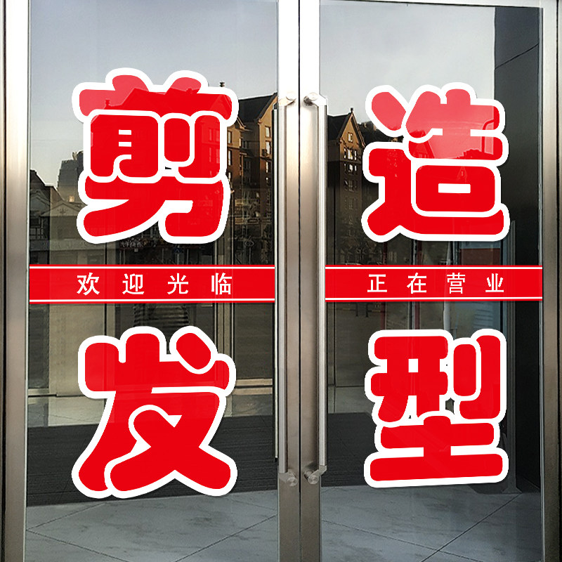 速发美发理发店铺玻璃门贴橱窗型电贴纸发装设计发廊门贴创意静饰