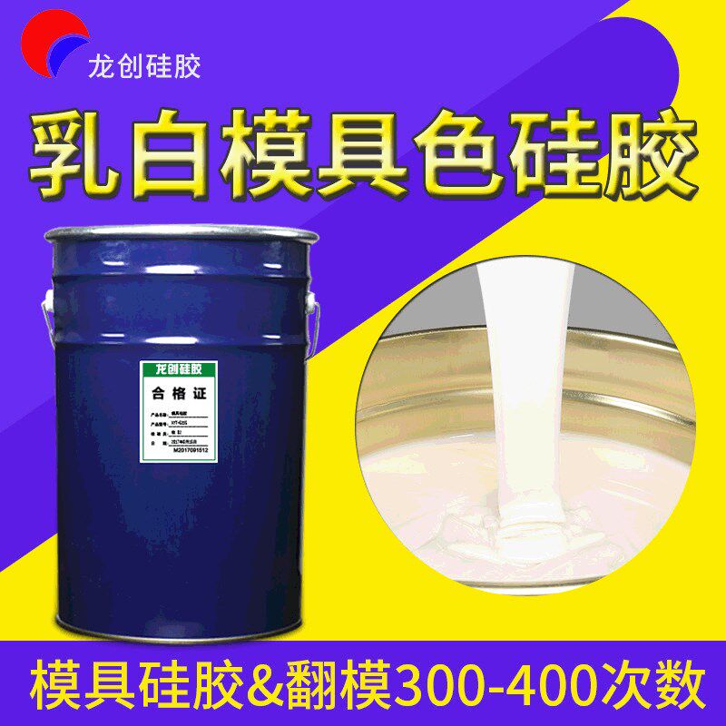 速发乳白色硅胶 温艺品大理石耐高工态液翻模具胶 石膏线模具硅胶