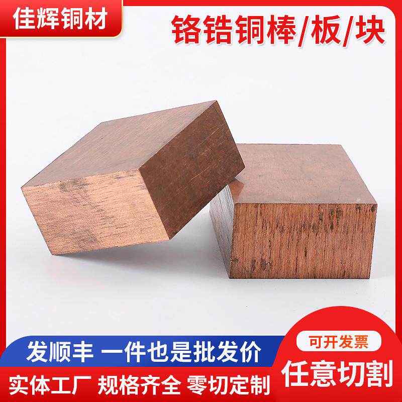 速发C1点150铬锆铜块电极8焊高硬度耐磨棒锆铜板铬锆铜铬铬锆铜排
