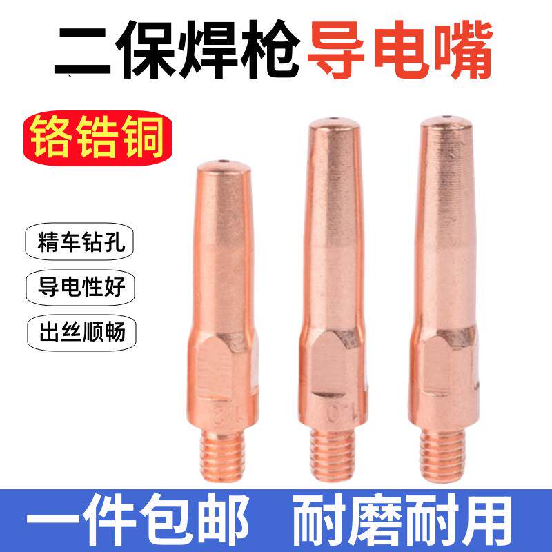 现货二保焊导电嘴铬锆铜二氧焊枪配件大全气M保焊机1.2导电咀出送