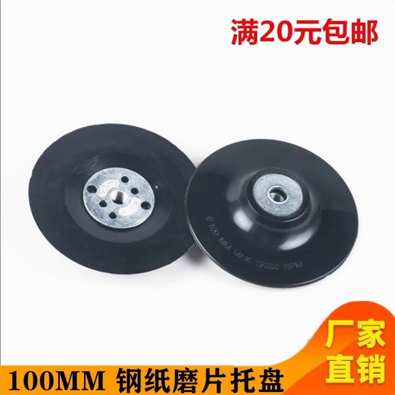 速发钢纸磨片托盘 家具打磨砂纸盘磨机磨片吸盘磨角垫片胶0 4寸10