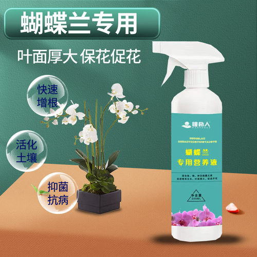 速发蝴蝶兰专用液养营免稀释氮磷钾家庭园艺养花催芽促开花肥增肥