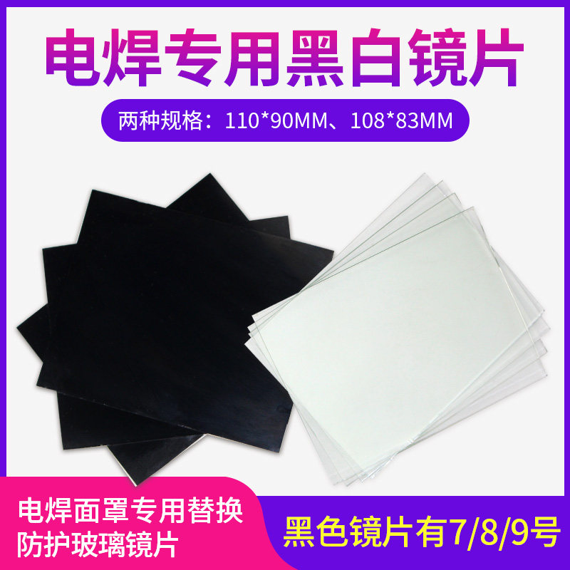 速发110*0黑玻璃电焊镜片/10/1防/12号1强光防弧溅抗UV氩飞焊片